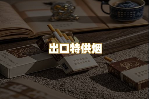 出口特供烟