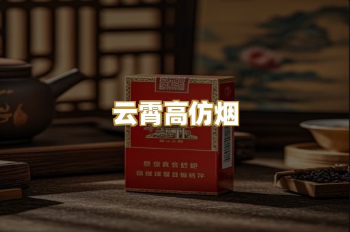 云霄高仿烟